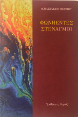 Φωνηέντες στεναγμοί