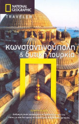 Κωνσταντινούπολη & Δυτική Τουρκία