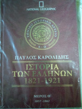 Ιστορία των Ελλήνων μέρος θ 1857-1862