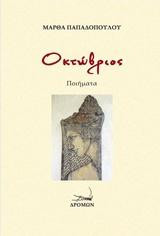 Οκτώβριος