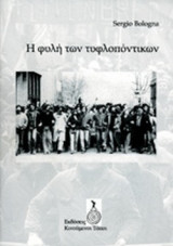Η ΦΥΛΗ ΤΩΝ ΤΥΦΛΟΠΟΝΤΙΚΩΝ