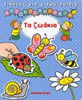 ΤΑ ΖΩΑΚΙΑ - ΑΥΤΟΚΟΛΛΗΤΑΚΙΑ 2