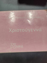 Χριστουγεννα