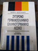 Σύγχρονο Γερμανό ελληνικό ελληνογερμανικο λεξικο