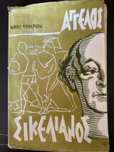 Άγγελος Σικελιανός