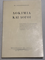 Δοκίμια και λόγοι