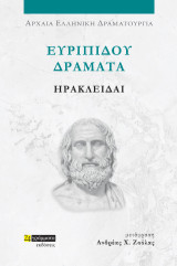 Ηρακλείδαι: Ευριπίδου δράματα