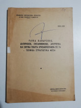 Υλικά καθαρσεως, διατηρήσεως, στεγανοποιήσεως, αποτριπτικά και σχετικά τοιάυτα χρησιμοποιούμενα εις τα τεχνικά στρατιωτικά μέσα