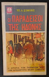 Οι Παράδεισοι της Ηδονής