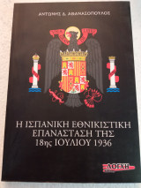 Ή ισπανική εθνικιστική επανάσταση της 18ης Ιουλίου 1936