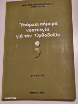 Υπαρχει σημερα νοσταλγια για την ορθοδοξια
