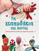 Τα χταποδάκια της Δανίας