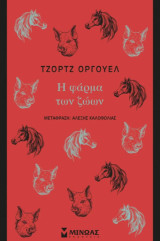 Η Φάρμα των ζώων