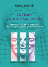 Το γέλιο στην αρχαία Ελλάδα: Μια μελέτη πολιτισμικής ψυχολογίας από τον Όμηρο μέχρι τον πρώιμο χριστιανισμό
