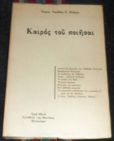 Καιρος του ποιησαι 1990 Α εκδοση αρχιμ. ιεροθεου βλαχου