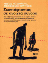 ΣΚΟΝΤΑΦΤΟΝΤΑΣ ΣΕ ΑΝΟΙΧΤΑ ΣΥΝΟΡΑ