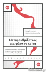ΜΕΤΑΡΡΥΘΜΙΖΟΝΤΑΣ ΜΙΑ ΧΩΡΑ ΣΕ ΚΡΙΣΗ