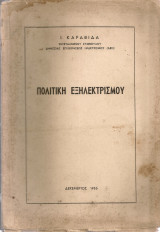 Πολιτική εξηλεκτρισμού