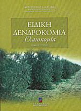 Ειδική δενδροκομία: Ελαιοκομία
