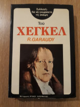 Για να γνωρίσετε τη σκέψη του Χέγκελ