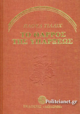 ΤΟ ΘΑΡΡΟΣ ΤΗΣ ΥΠΑΡΞΕΩΣ (ΣΚΛΗΡΟΔΕΤΗ ΕΚΔΟΣΗ)