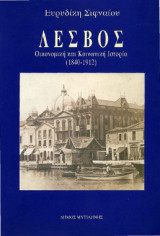 ΛΕΣΒΟΣ