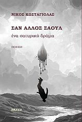 Σαν άλλος Σαούλ: ένα σατυρικό δράμα