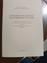 Η εκκλησία της ιστορίας και η εκκλησία του αύριο
