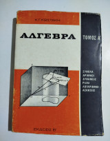 Άλγεβρα τόμος Ά