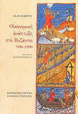 Οικονομική ανάπτυξη στο Βυζάντιο 900-1200