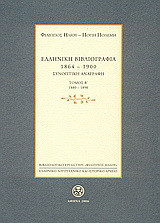 Ελληνική βιβλιογραφία 1864-1900: Συνοπτική αναγραφή: 1880-1890