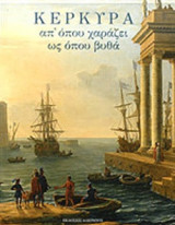 ΚΕΡΚΥΡΑ, ΑΠ' ΟΠΟΥ ΧΑΡΑΖΕΙ ΩΣ ΟΠΟΥ ΒΥΘΑ