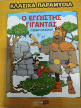 Κλασικά παραμύθια Ο εγωιστής γίγαντας