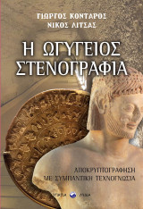 Η Ωγύγειος στενογραφία: ΑΠΟΚΡΥΠΤΟΓΡΑΦΗΣΗ ΜΕ ΣΥΜΠΑΝΤΙΚΗ ΤΕΧΝΟΓΝΩΣΙΑ
