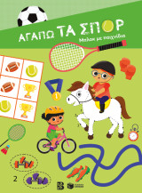 Αγαπώ τα σπορ: Μπλοκ με παιχνίδια