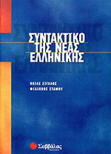 Συντακτικό της νέας ελληνικής