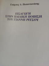 Εισαγωγή στην παιδική ποίηση του Γιάννη Ρίτσου