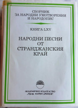 Народни песни от Странджанския край. Сборник за народни умотворения и народопис. [Δημοτικά τραγούδια από την περιοχή Στράντζας]