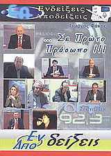 ... σε πρώτο πρόσωπο ΙΙΙ: Ενδείξεις - αποδείξεις