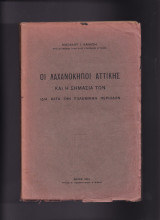 Οι Λαχανόκηποι Αττικής & Η Σημασία Των Ιδία Κατά Την Πολεμικήν Περίοδον