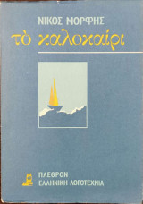 Το καλοκαίρι