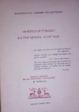 Ημερολογιτικών κατηγοριών έλεγχος