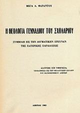Η ΘΕΟΛΟΓΙΑ ΓΕΝΝΑΔΙΟΥ ΤΟΥ ΣΧΟΛΑΡΙΟΥ