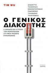 Ο ΓΕΝΙΚΟΣ ΔΙΑΚΟΠΤΗΣ