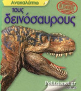 ΑΝΑΚΑΛΥΠΤΩ ΤΟΥΣ ΔΕΙΝΟΣΑΥΡΟΥΣ