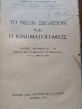 Το νέον σχολείον και ο κινηματογράφος
