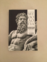 Ελληνική μυθολογία τόμος β, γ, δ