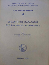 Συναρτήσεις Παραγωγής της Ελληνικής Βιομηχανίας