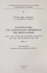 Πολιτειογραφία της νομαρχιακής περιφέρειας της Θεσσαλονίκης