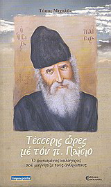 Τέσσερις ώρες με τον π. Παΐσιο